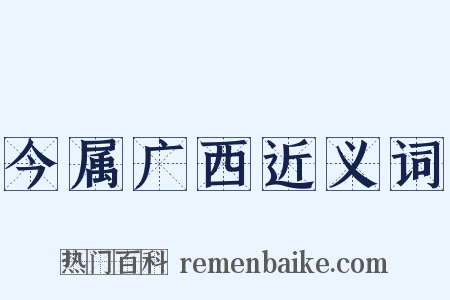 今属广西近义词是什么意思的图片
